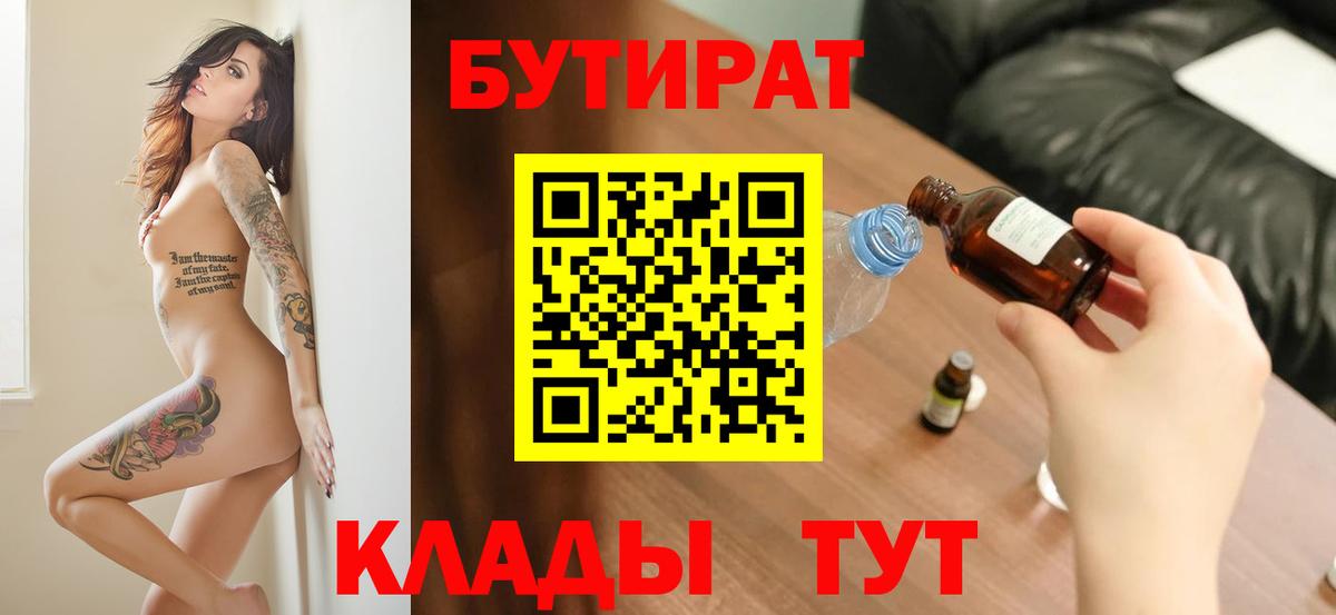Дятьково  Бутират  Вход с VPN  БУТИРАТ бутандиол 
